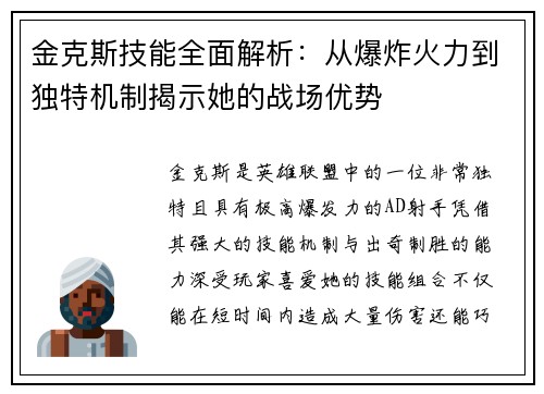 金克斯技能全面解析:从爆炸火力到独特机制揭示她的战场优势