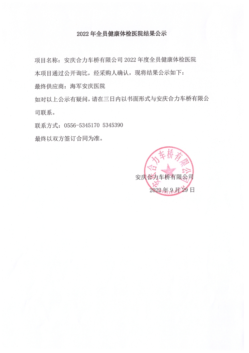 2022年全员健康体检医院了局公示_副本.jpg