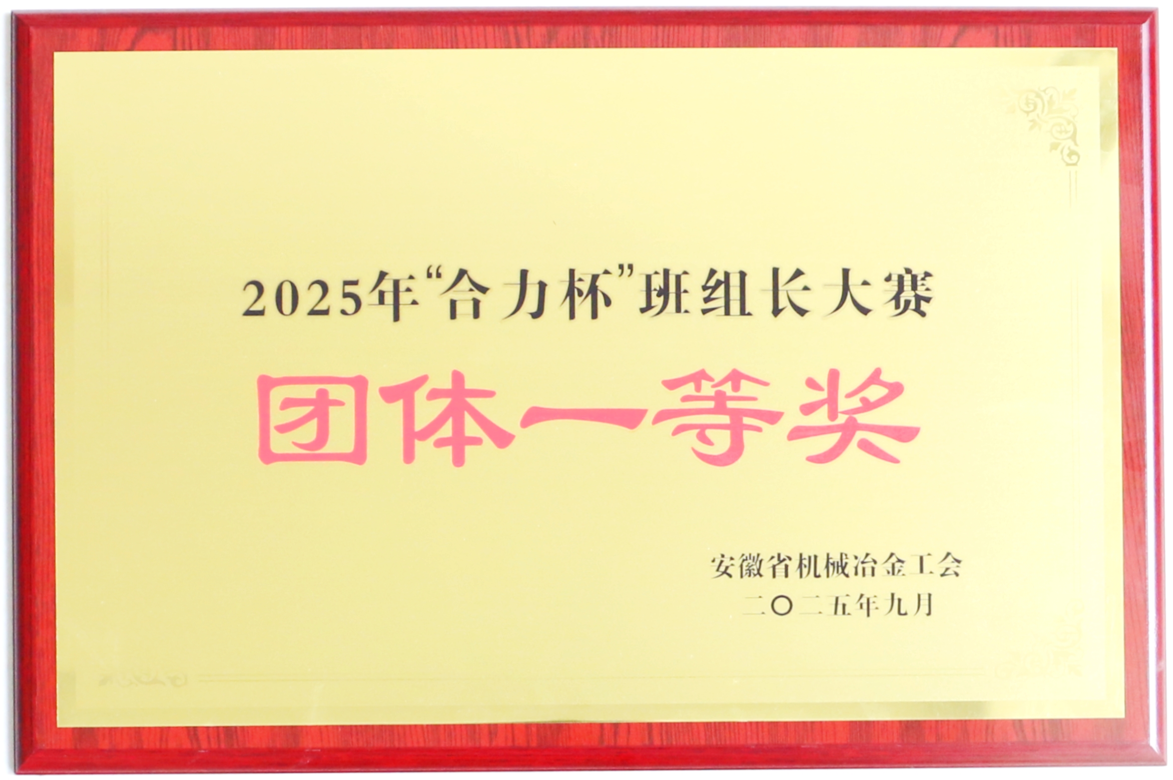 “CMD368杯”班组长大赛集体一等奖.JPG