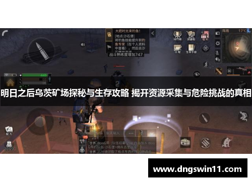 明日之后乌茨矿场探秘与生存攻略 揭开资源采集与危险挑战的真相