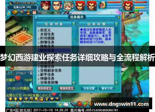 梦幻西游建业探索任务详细攻略与全流程解析
