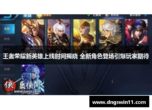 王者荣耀新英雄上线时间揭晓 全新角色登场引爆玩家期待