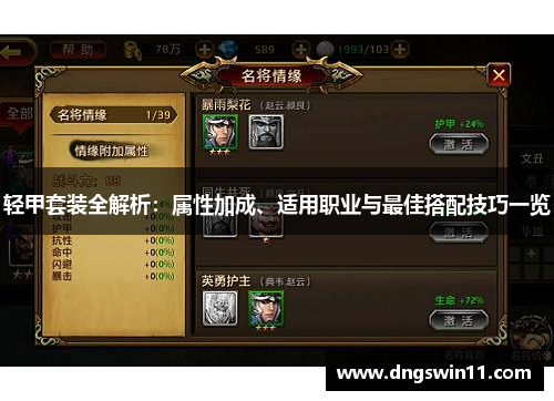 轻甲套装全解析：属性加成、适用职业与最佳搭配技巧一览