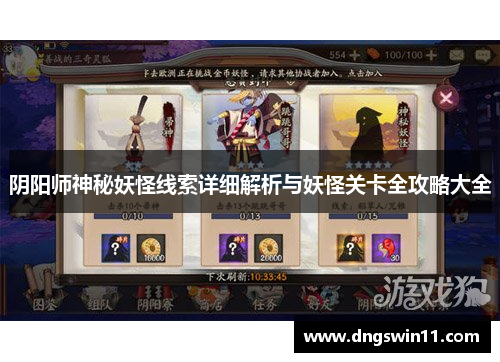 阴阳师神秘妖怪线索详细解析与妖怪关卡全攻略大全