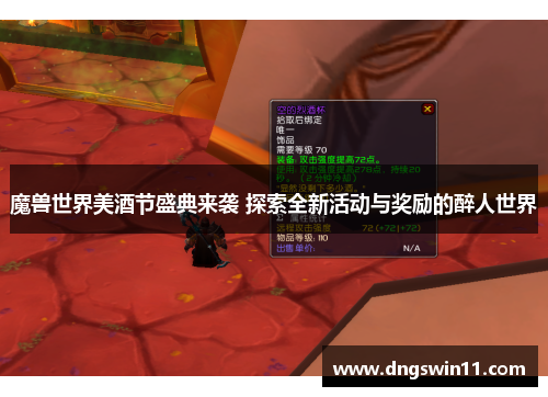 魔兽世界美酒节盛典来袭 探索全新活动与奖励的醉人世界