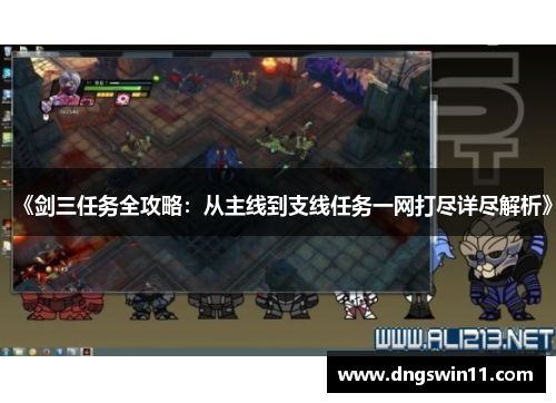 《剑三任务全攻略：从主线到支线任务一网打尽详尽解析》