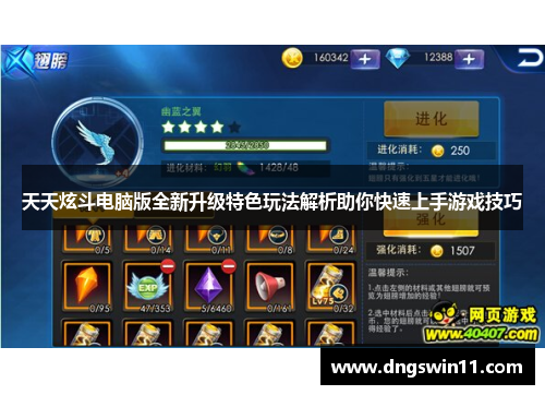 天天炫斗电脑版全新升级特色玩法解析助你快速上手游戏技巧