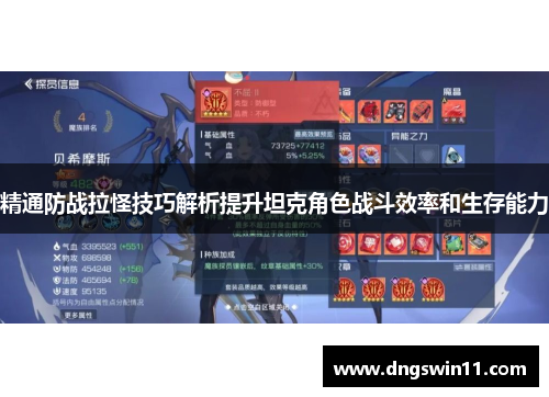 精通防战拉怪技巧解析提升坦克角色战斗效率和生存能力