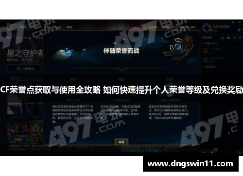 CF荣誉点获取与使用全攻略 如何快速提升个人荣誉等级及兑换奖励