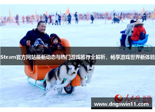 Steam官方网站最新动态与热门游戏推荐全解析，畅享游戏世界新体验