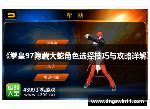 《拳皇97隐藏大蛇角色选择技巧与攻略详解》
