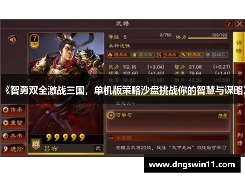 《智勇双全激战三国，单机版策略沙盘挑战你的智慧与谋略》