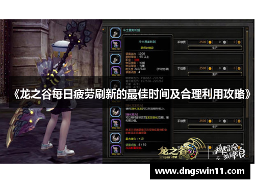 《龙之谷每日疲劳刷新的最佳时间及合理利用攻略》