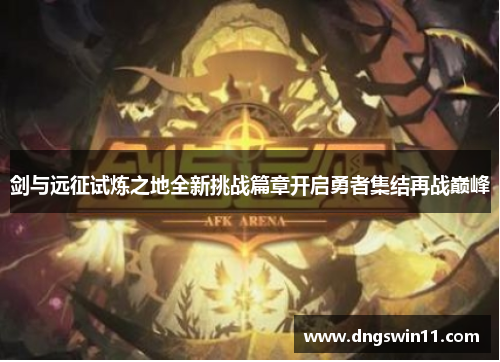 剑与远征试炼之地全新挑战篇章开启勇者集结再战巅峰