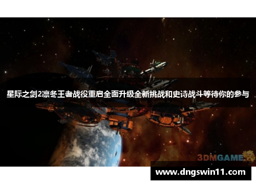 星际之剑2凛冬王者战役重启全面升级全新挑战和史诗战斗等待你的参与