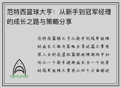 范特西篮球大亨：从新手到冠军经理的成长之路与策略分享