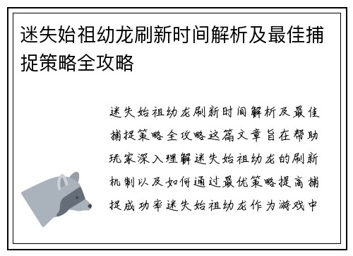 迷失始祖幼龙刷新时间解析及最佳捕捉策略全攻略
