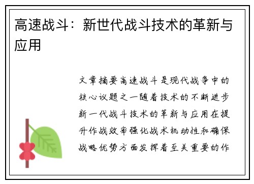 高速战斗：新世代战斗技术的革新与应用