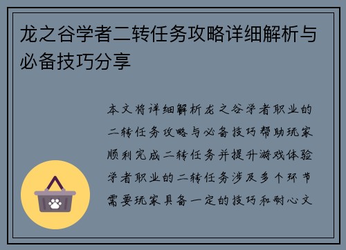 龙之谷学者二转任务攻略详细解析与必备技巧分享
