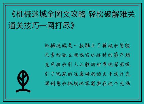 《机械迷城全图文攻略 轻松破解难关通关技巧一网打尽》