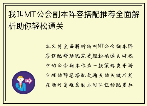 我叫MT公会副本阵容搭配推荐全面解析助你轻松通关