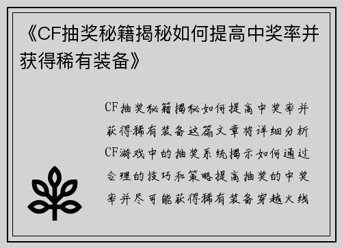 《CF抽奖秘籍揭秘如何提高中奖率并获得稀有装备》