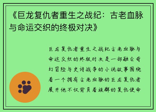 《巨龙复仇者重生之战纪：古老血脉与命运交织的终极对决》