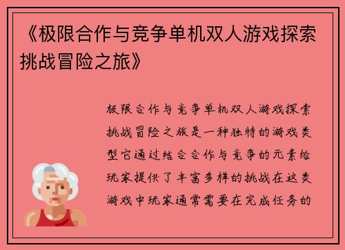 《极限合作与竞争单机双人游戏探索挑战冒险之旅》