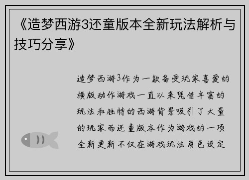 《造梦西游3还童版本全新玩法解析与技巧分享》