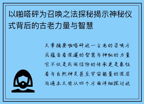 以啪嗒砰为召唤之法探秘揭示神秘仪式背后的古老力量与智慧