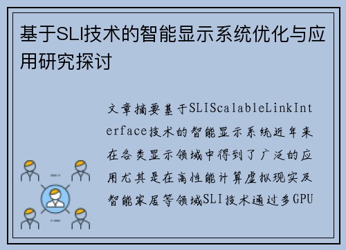基于SLI技术的智能显示系统优化与应用研究探讨