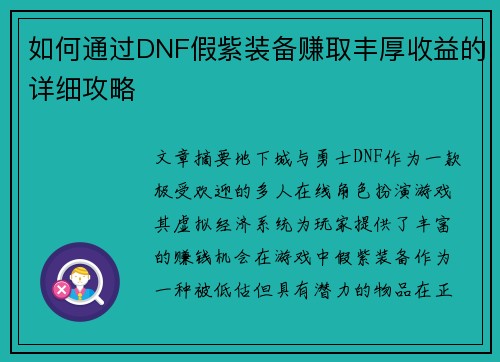 如何通过DNF假紫装备赚取丰厚收益的详细攻略