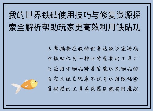 我的世界铁砧使用技巧与修复资源探索全解析帮助玩家更高效利用铁砧功能