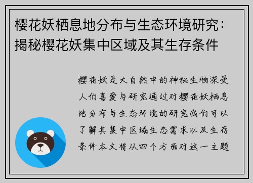 樱花妖栖息地分布与生态环境研究：揭秘樱花妖集中区域及其生存条件