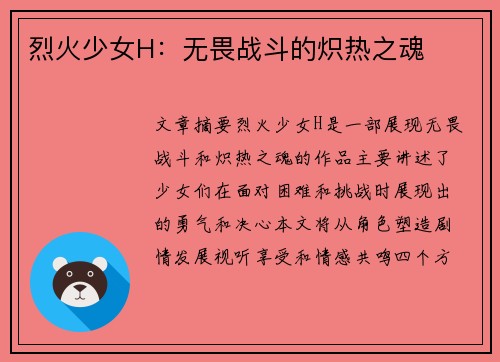 烈火少女H：无畏战斗的炽热之魂