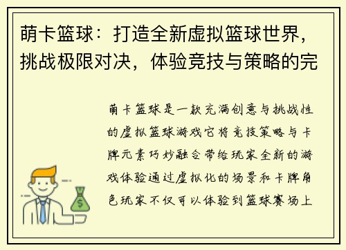 萌卡篮球：打造全新虚拟篮球世界，挑战极限对决，体验竞技与策略的完美结合
