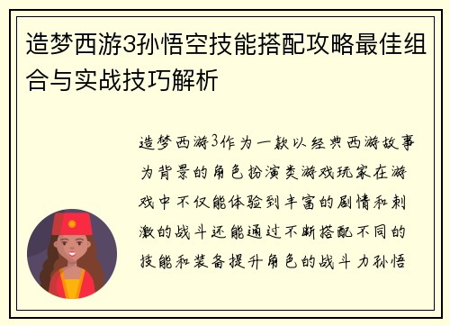 造梦西游3孙悟空技能搭配攻略最佳组合与实战技巧解析