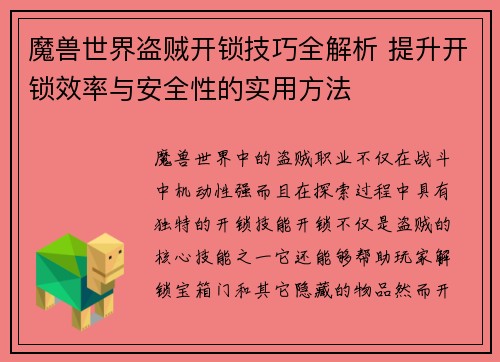魔兽世界盗贼开锁技巧全解析 提升开锁效率与安全性的实用方法