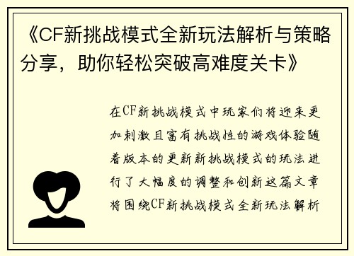 《CF新挑战模式全新玩法解析与策略分享，助你轻松突破高难度关卡》