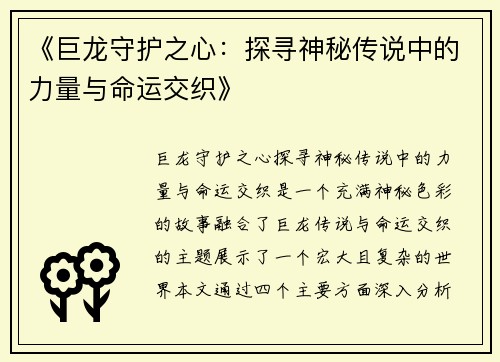 《巨龙守护之心：探寻神秘传说中的力量与命运交织》