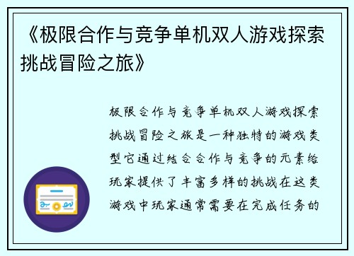 《极限合作与竞争单机双人游戏探索挑战冒险之旅》