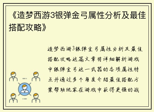 《造梦西游3银弹金弓属性分析及最佳搭配攻略》