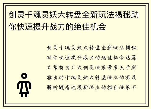 剑灵千魂灵妖大转盘全新玩法揭秘助你快速提升战力的绝佳机会