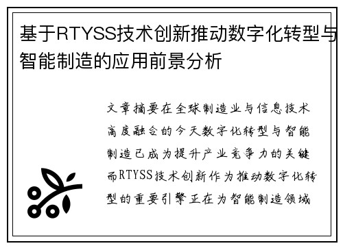 基于RTYSS技术创新推动数字化转型与智能制造的应用前景分析