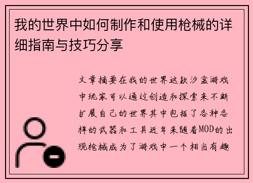 我的世界中如何制作和使用枪械的详细指南与技巧分享