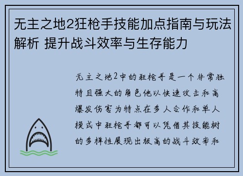 无主之地2狂枪手技能加点指南与玩法解析 提升战斗效率与生存能力