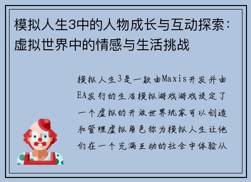 模拟人生3中的人物成长与互动探索：虚拟世界中的情感与生活挑战