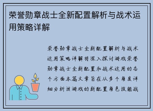 荣誉勋章战士全新配置解析与战术运用策略详解