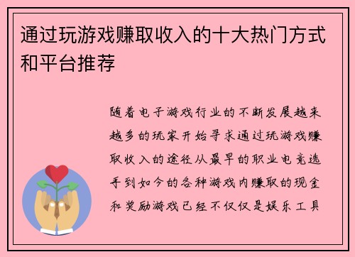 通过玩游戏赚取收入的十大热门方式和平台推荐