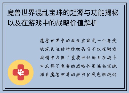 魔兽世界混乱宝珠的起源与功能揭秘以及在游戏中的战略价值解析